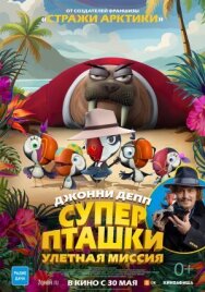 Постер к фильму Суперпташки. Улётная миссия смотреть онлайн на HD Rezka