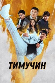 Постер к фильму Тимучин смотреть онлайн на HD Rezka