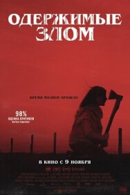 Постер к фильму Одержимые злом смотреть онлайн на HD Rezka