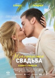 Постер к фильму Моя прекрасная свадьба смотреть онлайн на HD Rezka