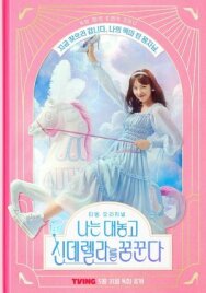 Постер к фильму Я открыто мечтаю о Золушке смотреть онлайн на HD Rezka