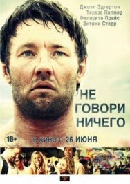 Постер к фильму Не говори ничего смотреть онлайн на HD Rezka