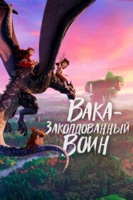 Постер к фильму Вака – заколдованный воин смотреть онлайн на HD Rezka