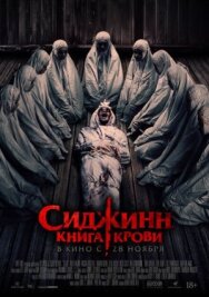Постер к фильму Сиджинн. Книга крови смотреть онлайн на HD Rezka