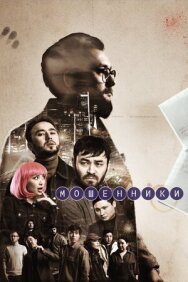 Постер к фильму Мошенники смотреть онлайн на HD Rezka