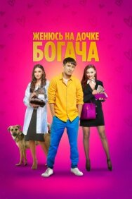 Постер к фильму Женюсь на дочке богача смотреть онлайн на HD Rezka