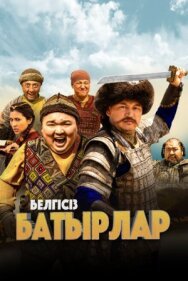 Постер к фильму Неизвестные герои смотреть онлайн на HD Rezka