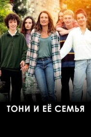 Постер к фильму Тони и её семья смотреть онлайн на HD Rezka