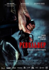 Постер к фильму Револьвер смотреть онлайн на HD Rezka