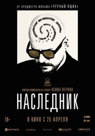 Постер к фильму Наследник смотреть онлайн на HD Rezka