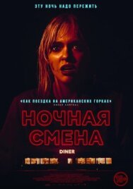 Постер к фильму Ночная смена смотреть онлайн на HD Rezka