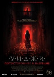Постер к фильму Уиджи. Потустороннее измерение смотреть онлайн на HD Rezka