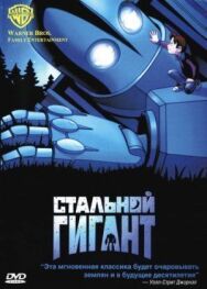 Постер к фильму Стальной гигант смотреть онлайн на HD Rezka