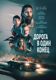 Постер к фильму Дорога в один конец смотреть онлайн на HD Rezka