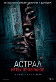 Постер к фильму Астрал. Игры призраков смотреть онлайн на HD Rezka