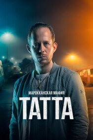Постер к фильму Марокканская мафия: Татта смотреть онлайн на HD Rezka
