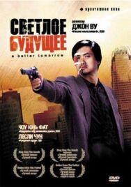 Постер к фильму Светлое будущее смотреть онлайн на HD Rezka