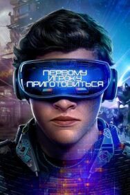 Постер к фильму Первому игроку приготовиться смотреть онлайн на HD Rezka