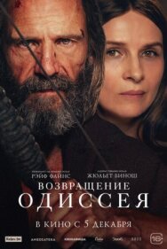 Постер к фильму Возвращение Одиссея смотреть онлайн на HD Rezka
