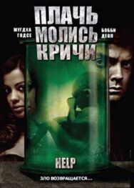 Постер к фильму Плачь! Молись! Кричи! смотреть онлайн на HD Rezka