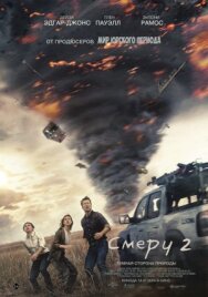 Постер к фильму Смерч 2 смотреть онлайн на HD Rezka