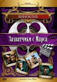 Постер к фильму Захватчики с Марса смотреть онлайн на HD Rezka