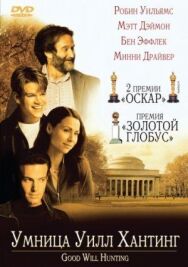 Постер к фильму Умница Уилл Хантинг смотреть онлайн на HD Rezka
