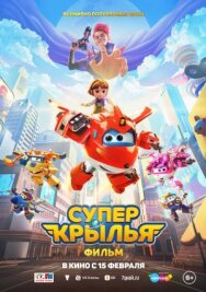 Постер к фильму Супер Крылья. Фильм смотреть онлайн на HD Rezka