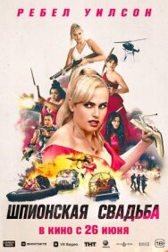 Постер к фильму Шпионская свадьба смотреть онлайн на HD Rezka