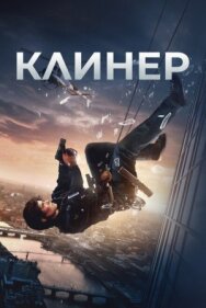 Постер к фильму Клинер смотреть онлайн на HD Rezka