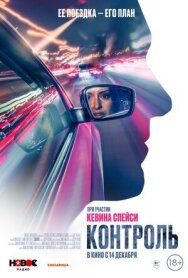 Постер к фильму Контроль смотреть онлайн на HD Rezka