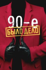 Постер к фильму Было дело. 90-е смотреть онлайн на HD Rezka