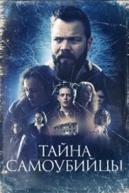 Постер к фильму Тайна самоубийцы смотреть онлайн на HD Rezka