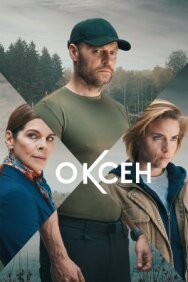 Постер к фильму Оксен смотреть онлайн на HD Rezka