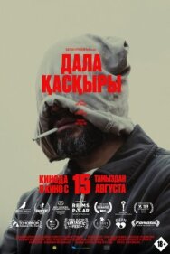 Постер к фильму Степной волк смотреть онлайн на HD Rezka