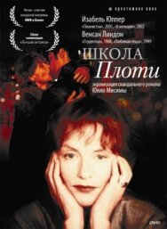 Постер к фильму Школа плоти смотреть онлайн на HD Rezka