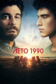 Постер к фильму Лето 1990 смотреть онлайн на HD Rezka