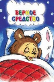 Постер к фильму Верное средство смотреть онлайн на HD Rezka