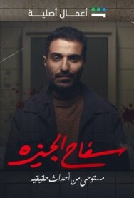 Постер к фильму Убийца из Гизы смотреть онлайн на HD Rezka