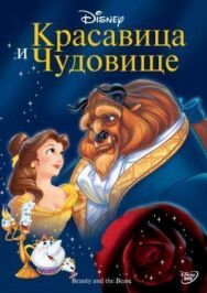 Постер к фильму Красавица и чудовище смотреть онлайн на HD Rezka