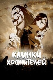 Постер к фильму Клинки хранителей смотреть онлайн на HD Rezka