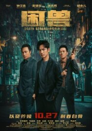 Постер к фильму Загнанный зверь смотреть онлайн на HD Rezka