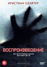 Постер к фильму Воспроизведение смотреть онлайн на HD Rezka