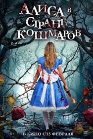 Постер к фильму Алиса в стране кошмаров смотреть онлайн на HD Rezka