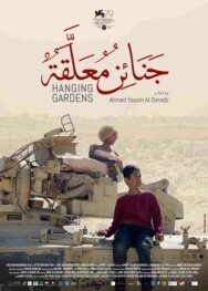 Постер к фильму Висячие сады смотреть онлайн на HD Rezka