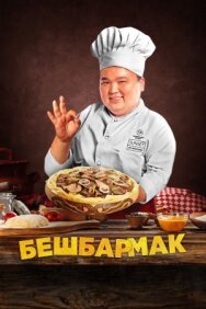Постер к фильму Бешбармак смотреть онлайн на HD Rezka