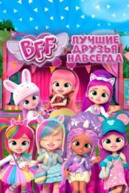 Постер к фильму BFF: Лучшие друзья навсегда смотреть онлайн на HD Rezka