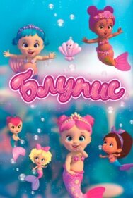 Постер к фильму Блупис смотреть онлайн на HD Rezka