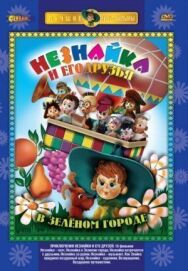 Постер к фильму Приключения Незнайки и его друзей смотреть онлайн на HD Rezka