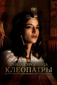 Постер к фильму Тайная гробница Клеопатры смотреть онлайн на HD Rezka